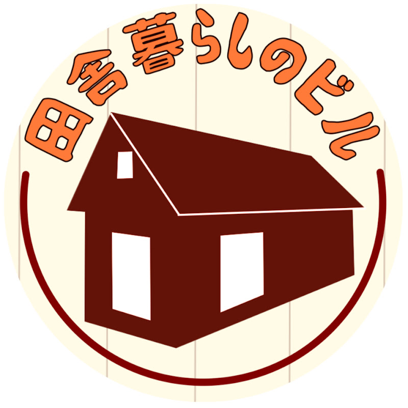 田舎暮らしのビル