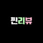 찐리뷰