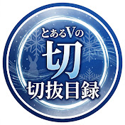 とあるVの切抜目録