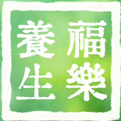 福樂養生アイコン画像