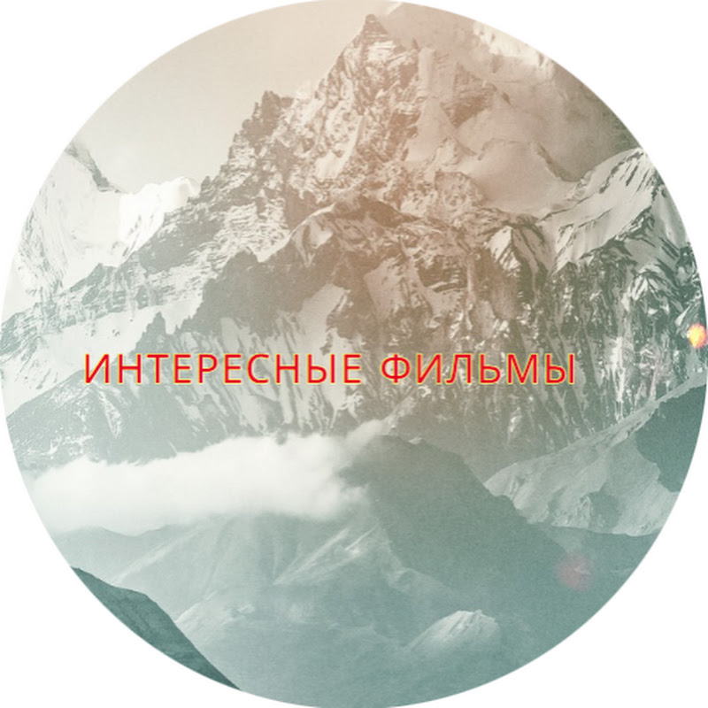 Интересные фильмы Logo