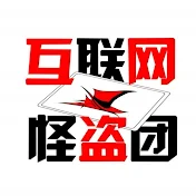 互联网怪盗团