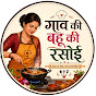 Gaav Ki Bahu ki Rasoi