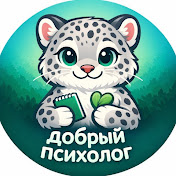 Добрый психолог