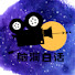 BKg0l1v8dxk-channel-avatar-腦洞大白話