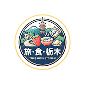 旅・食・栃木