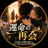 XdVSHsumqvM-channel-avatar-運命の再会