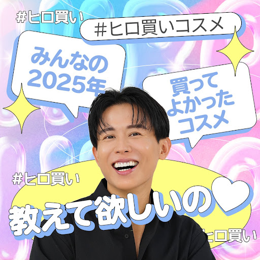 2025年にビーナスのみんなが買ってよかった #ヒロ買いコスメ を決定し