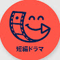 短編ドラマフラッシュ