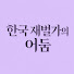 sQ7J0-6NLkc-channel-avatar-한국 재벌가의 어둠