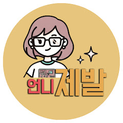 언니제발