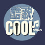 CoolSong 酷歌