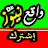  Dz واقع نيوز