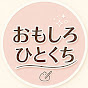 おもしろひとくち