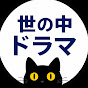世の中ドラマ