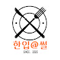한입썰