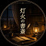 WOUH8YqqHVU-channel-avatar-灯火の書斎