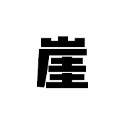 崖×崖×崖〜崖チャン〜