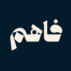 Channel thumbnail for فاهم بودكاست