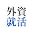 lJ1J15SoDsk-channel-avatar-外資就活チャンネル