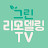 그린리모델링TV