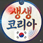 생생코리아