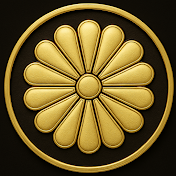 輝ける皇室