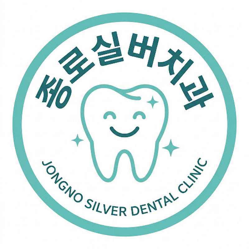 종로실버치과