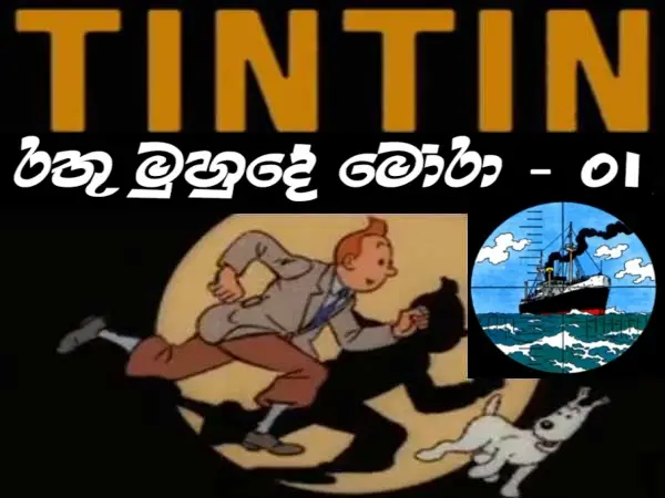 Tintin - The Red Sea Sharks: Part 1