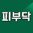 cmIgDT5GJwU-channel-avatar-피부닥