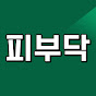 피부닥