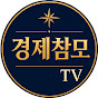 경제참모TV