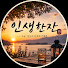 3npo-tUsfuo-channel-avatar-인생한잔