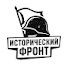 jaepLXVuD9Y-channel-avatar-Исторический фронт