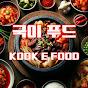 국이푸드 KOOK E Food 