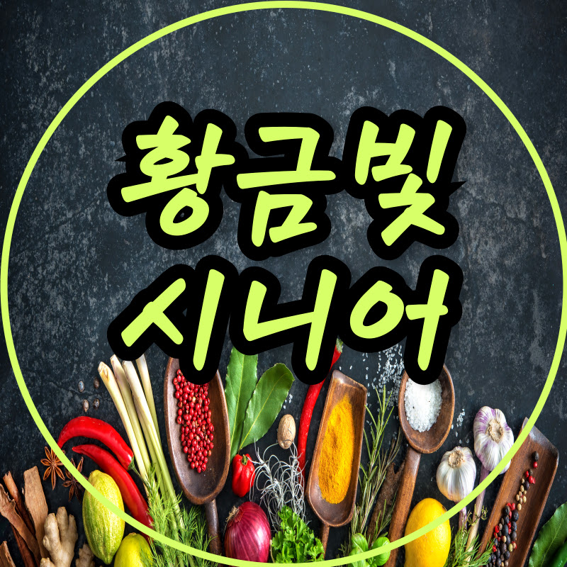 황금빛 시니어