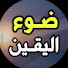 IBsvO3h5z30-channel-avatar-ضــوء اليقـين