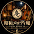 gJbiOlqjAiw-channel-avatar-昭和メロディ庵 Showa Melody An
