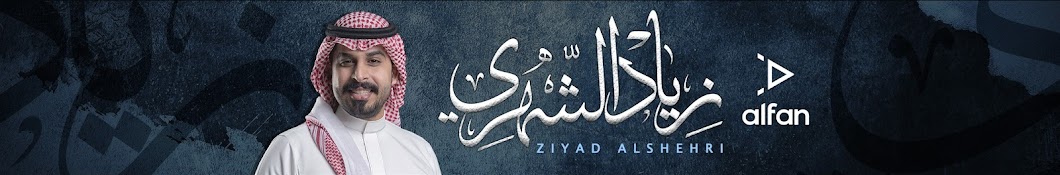 Ø²ÙŠØ§Ø¯ Ø§Ù„Ø´Ù‡Ø±ÙŠ Ziyad Alshehri YouTube channel avatar