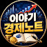 5s_ek6Dw-Q0-channel-avatar-이야기 경제노트