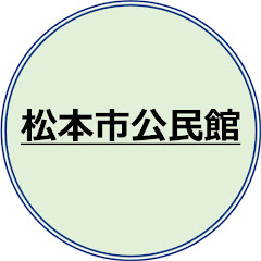 松本市公民館公式チャンネルアイコン画像