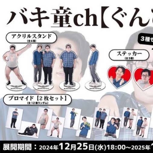 バキ童　DMM限定3点セット バキ童 DMM限定3点セット