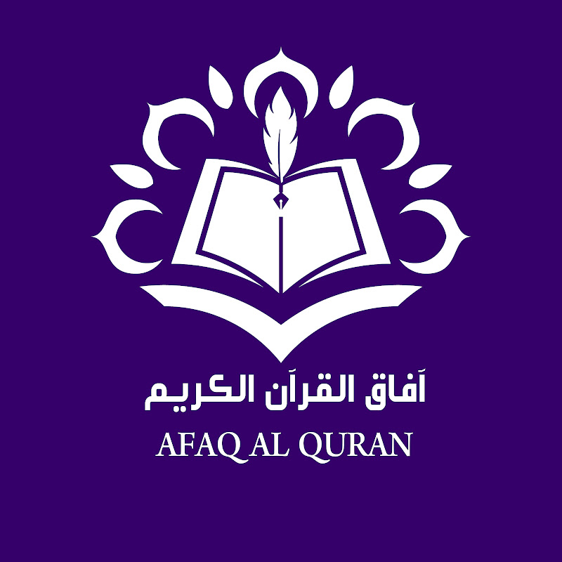 آفاق القرآن الكريم