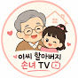 손녀TV