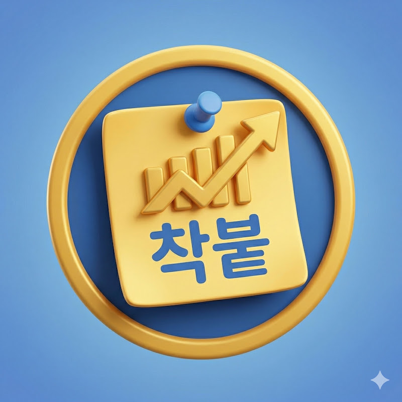 착붙는경제
