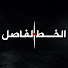 PQHfV0RCfmU-channel-avatar-الخط الفاصل
