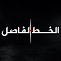 الخط الفاصل