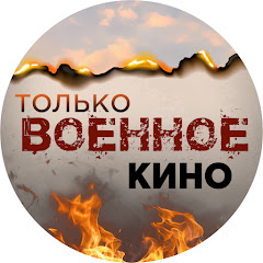 Только Военное Кино avatar