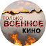 ML39CafBfIg-channel-avatar-Только Военное Кино