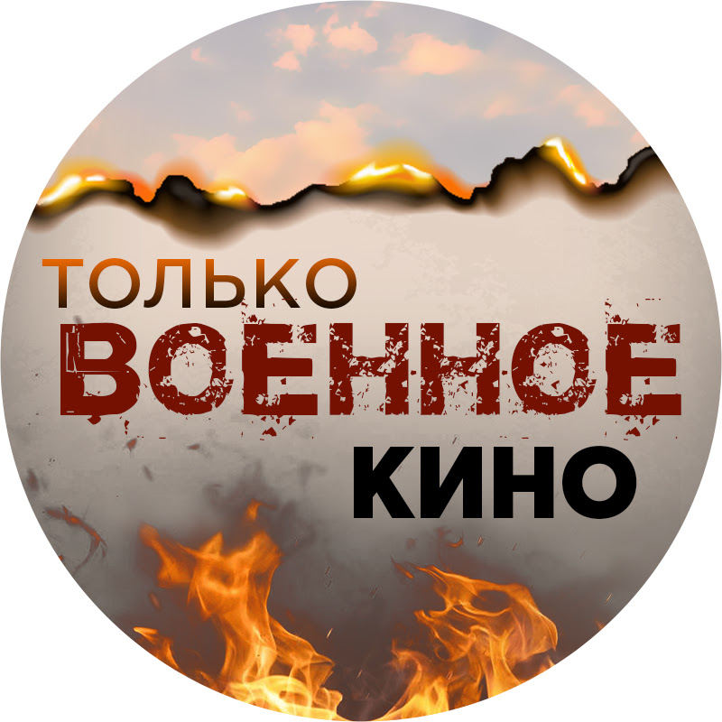 Только Военное Кино Logo